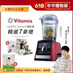 【送工具組】美國Vitamix超跑級全食物調理機Ascent領航者A2500i-耀眼紅-台灣官方公司貨-陳月卿推薦