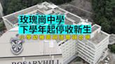 玫瑰崗中學將停辦 小學幼稚園與道爾頓合併