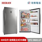 鴻輝電器 | HERAN禾聯 HFZ-B6011F 600公升 定頻直立式冷凍櫃