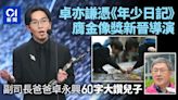 金像獎2024︱卓亦謙奪新晉導演獎 副司長爸爸卓永興60字大讚兒子