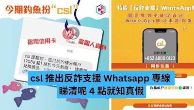 csl 推出反詐支援 Whatsapp 專線 睇清呢 4 點就知真假-ePrice.HK