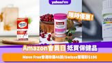 Amazon優惠｜10款抵買保健品推薦！Move Free保健品香港市價低至46折／Swisse葡萄籽300粒裝只需$196