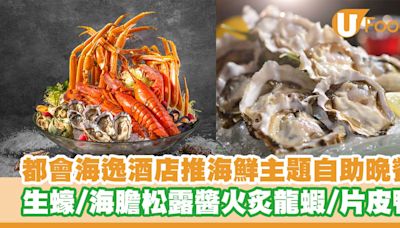 紅磡都會海逸酒店推出海鮮主題自助晚餐 生蠔／海膽松露醬火炙龍蝦／片皮鴨 | U Food 香港餐廳及飲食資訊優惠網站