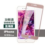 iPhone 6 6S Plus 保護貼軟邊碳纖維防刮 iPhone6保護貼 iPhone6SPlus保護貼