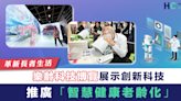 【革新長者生活】樂齡科技博覽展示創新科技 推廣「智慧健康老齡化」