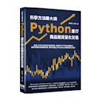 科學方法賺大錢：Python進行商品期貨量化交易