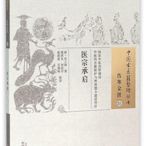 醫宗承啟.中國古醫籍整理叢書 吳人駒 著  2015-12-1 中國中醫藥出版社