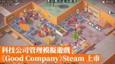 科技公司管理模擬遊戲《Good Company》Steam 上市