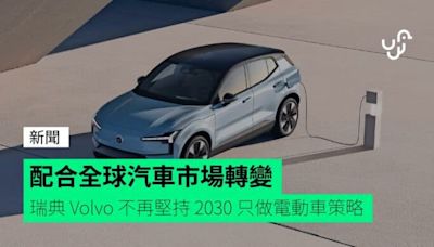 配合全球汽車市場轉變 瑞典 Volvo 不再堅持 2030 只做電動車策略