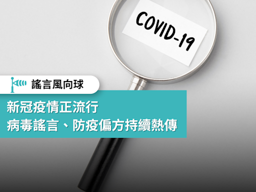 【謠言風向球】新冠疫情正流行 病毒謠言、防疫偏方持續熱傳