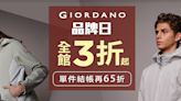 新年穿新服迎「新富」！保暖時髦穿搭鎖定GIORDANO品牌日限定 任選結帳65折