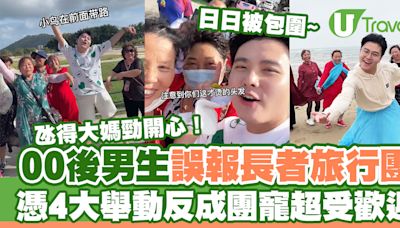 00後男生誤報長者旅行團 憑4大舉動反成團寵超受歡迎！氹得大媽勁開心！ | U Travel 旅遊資訊網站