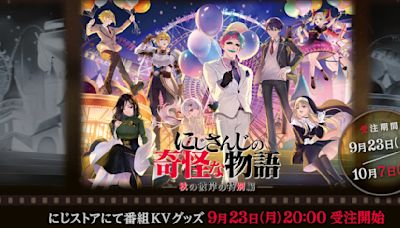 那個奇幻世界再度回歸！「彩虹社怪奇物語2024」周邊商品將於9月23日開放預購！ - TechNow 當代科技