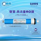 聲寶《SAMPO》 高流量RO逆滲透複合膜 100加侖﹝NSF ISO 9001認證﹞【水易購淨水網】台北三重店