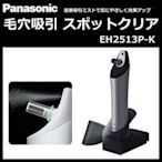 日本 PANASONIC 國際牌 EH2513P 毛孔清潔器 粉刺機 去黑頭 毛穴吸引器 臉部保養【全日空】