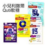 小兒利撒爾 Quti軟糖 25g 乳酸菌/維他命C/葉黃素/鈣 多款可選【V116732】PQ 美妝