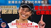 【網球】謝淑薇重披中華台北戰袍：期待巴黎奧運相見！