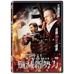 合友唱片 實體店面 殲滅新勢力 DVD Psy 3：W imie zasad DVD