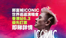 郭富城演唱會2024｜郭富城ICONIC世界巡迴演唱會香港站6....