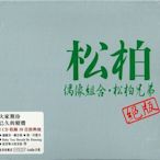 松柏 ( 包小松,包小柏 ) : 松柏  ( 2 CD, 新加坡版, 全新未拆封 )