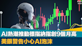 美股牛市｜AI熱潮推動標指納指創9個月高 美銀警告小心AI泡沫（附今年十大升幅最強美股）