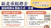 已辦妥重陽禮金匯款者免重複申請 領取現金者新北社會局會主動通知