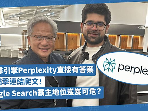 AI人工智能 | 不用點擊連結爬文！AI搜尋引擎Perplexity直接給你答案！Google Search霸主地位岌岌可危？ | 方展策 - 智城物語