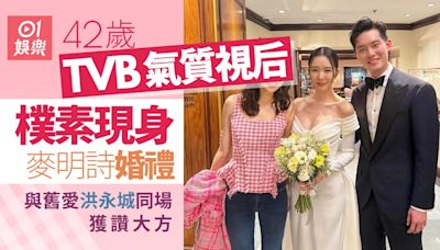 TVB氣質視后出席麥明詩盛勁為婚禮 見已婚舊愛不尷尬獲讚好心態