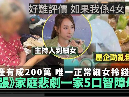 東張西望 智力有問題一家5口無人理 唯一正常細女都拎錢走佬惹熱議 | 電視 | 新Monday