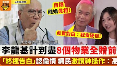 73歲李龍基「終極告白」認偷情 8個物業全贈前妻 網民激讚神操作