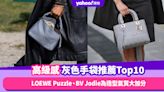 名牌手袋2023｜高級感灰色手袋推薦Top10！LOEWE Puzzle、BV Jodie為造型氣質大加分