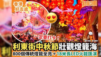 利東街中秋浪漫燈籠海！800個燈籠＋200米長街變身璀璨彩燈步道