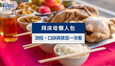 拜床母時間？拜床母有用嗎？簡單拜床母流程、口訣與禁忌一次看│TVBS新聞網