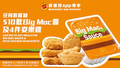 【McDonald's】套餐加$10歎4件麥樂雞配全新Big Mac麥樂雞醬（06/05-12/05）