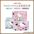 涼感衛生棉 Hello Kitty 涼感系列衛生棉 護墊 夜用 衛生棉 日用 【DT STORE】【2920005】