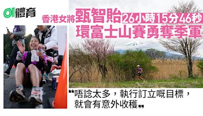 環富士山越野賽｜香港女將甄智貽揚威日本 後勁凌厲超預期贏季軍