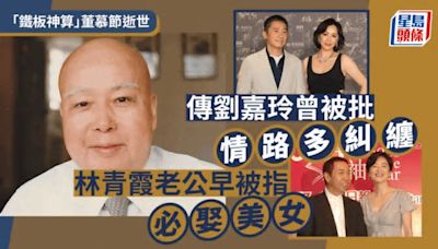 「鐵板神算」董慕節逝世丨傳劉嘉玲曾被批今生跟三虎糾纏不清 林青霞老公早被指娶天仙美女