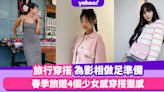 旅行穿搭為影相出Post做足準備！春季旅遊4個穿搭靈感參考Lisa、Jennie少女感粉嫩裝扮