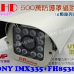 AHD 500萬 12顆陣列紅外線燈攝影機 戶外防護罩 SONY晶片 UTC 戶外 搭配500萬鏡頭