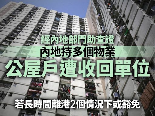 公屋住戶內地擁多個物業 羅淑佩：內地部門協助查證後收回單位