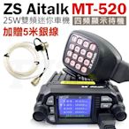 《實體店面》【加贈五米銀線】ZS Aitalk 雙頻 MT-520 25W 迷你車機 MT520 大螢幕 四頻待機