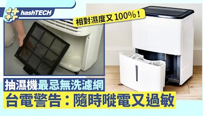 相對濕度100%！用抽濕機最忌無洗濾網 台電警告：隨時嘥電又過敏