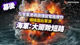 幕後／左營軍港碼頭傳變電箱爆炸！適逢圍台軍演 海軍：大雨致短路