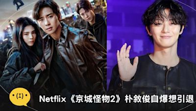 Netflix《京城怪物2》韓韶禧分手後拒談前男友！朴敘俊自爆想引退？首公開生涯低潮期