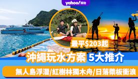 日本旅遊｜沖繩玩水方案5大推介！最平$203起 無人島浮潛/包船...