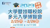 北中高三地+線上展同步 2023大學博覽會免費參觀