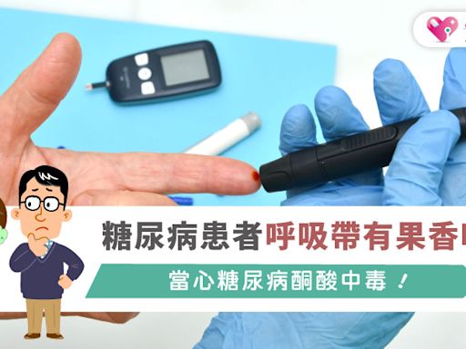 糖尿病患者呼吸帶有果香味？當心糖尿病酮酸中毒！|健康-KingNet國家網路醫藥