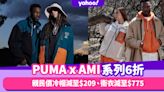 PUMA x AMI系列6折！巴黎愛心加美洲獅的時尚聯名：親民價冷帽減至$209、衛衣減至$775、Fleece外套減至$1,476