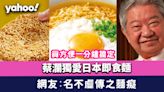 蔡瀾宵夜獨愛一款$10包日本即食麵 貪方便一分鐘搞定 網友:名不虛傳之麵癡