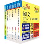 公路升資佐級晉員級（技術類）套書（選試結構學概要）（贈題庫網帳號1組）